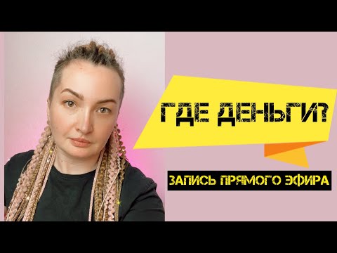 Видео: Где деньги мастер по наращиванию ресниц?