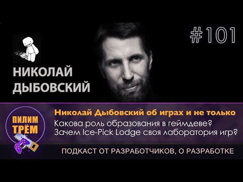 Видео: Николай Дыбовский об играх и не только (ПИЛИМ, ТРЕМ. Подкаст о разработке игр)