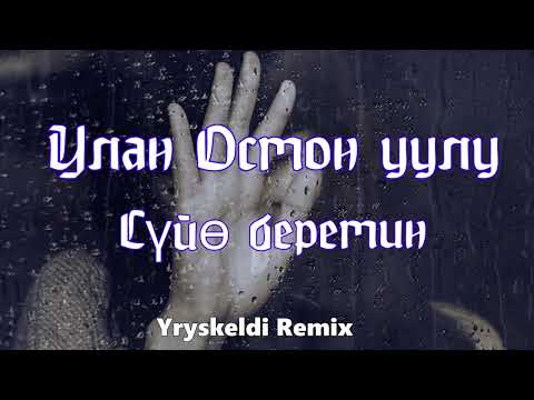 Видео: Улан Осмон уулу - Суйо беремин ( Yryskeldi Remix )