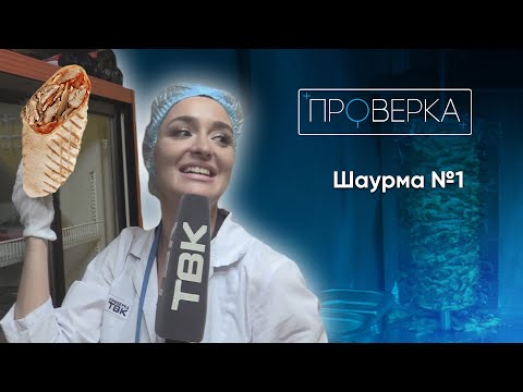 Видео: «Проверка»: красноярское кафе быстрого питания «Шаурма №1»