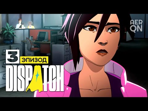 Видео: Гонка на выбывание • Dispatch • Эпизод 3