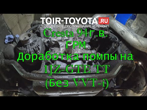 Видео: Cresta 94г.в. Доработка помпы на 1JZ-GTE TT (без VVT-i). ГРМ.