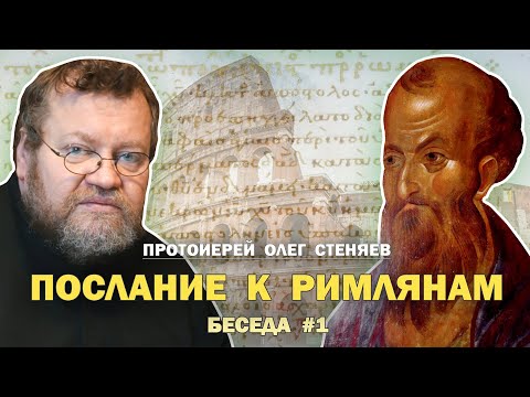 Видео: ПОСЛАНИЕ К РИМЛЯНАМ. "Закон и благодать". Беседа #1. Протоиерей Олег Стеняев