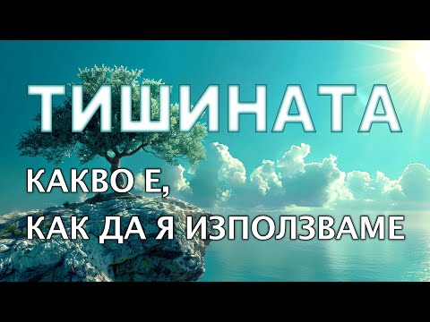 Видео: 📖 ТИШИНАТА: КАКВО Е, КАК ДА Я ИЗПОЛЗВАМЕ - ДЕЙВИД ВАН БУШ