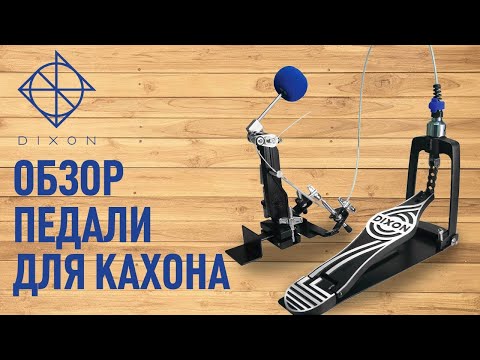 Видео: Dixon || Педаль для кахона || Обзор модели PP9290CP2