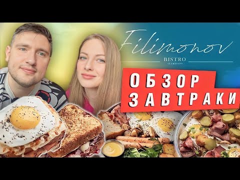 Видео: Удивили нас завтраками! Обзор ресторана Filimonov bistro