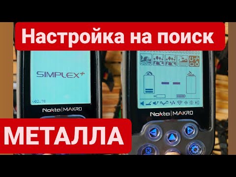 Видео: nokta makro simplex plus. настройка на металл.  НОКТА МАКРО СИПЛЕКС ПЛЮС. коп