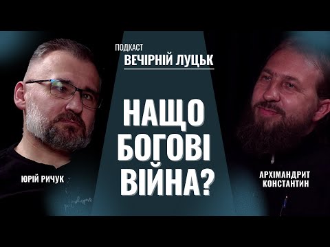 Видео: 😮 «Скажи Богу: я образився!» Розмова про війну і важкі рішення. Константин Марченко. ВЕЧІРНІЙ ЛУЦЬК