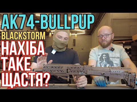 Видео: Спробуй!!! АК74-bullpup від BlackStorm! #zsu #зсу #orkovnet #ак74 #blackstorm #bullpup