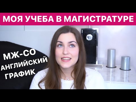 Видео: ПОСТУПИЛА НА БЮДЖЕТ В МАГИСТРАТУРУ | МГИМО МЖ-СО | ПРЕДМЕТЫ | ЯЗЫКИ | ПРЕПОДАВАТЕЛИ | ЖУРНАЛИСТИКА