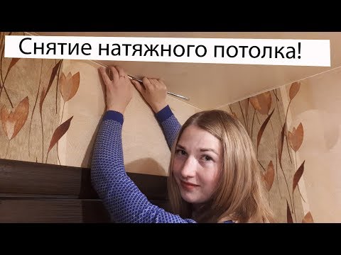 Видео: Как снять НАТЯЖНОЙ ПОТОЛОК?! Самый простой способ из всех известных!