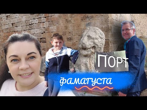 Видео: СЕВЕРНЫЙ КИПР Фамагуста ПОРТ , Вароша заброшенный город , кафе Дездемона , кафе Cyprus Haus