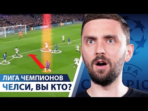 Видео: ЛЧ! МОНСТР Челси и ОБРЕЧЕННАЯ (?) Барселона