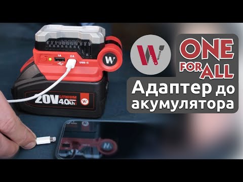 Видео: Адаптер до акумуляторної батареї WORCRAFT CUA-S20Li