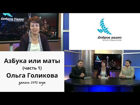 Видео: АзБука или маты. Ольга Голикова (Часть 1).