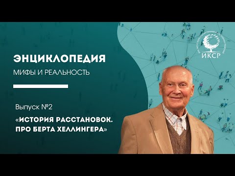 Видео: "Энциклопедия по расстановкам®" Михаил Бурняшев Видео №2 "История расстановок. Про Берта Хеллингера"