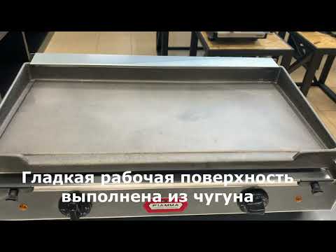 Видео: Обзор жарочной поверхности FIAMMA GR 8L#fiamma#жарочная поверхность