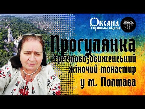 Видео: Прогулянка. Хрестовоздвиженський жіночий монастир у м. Полтава #монастир #влог