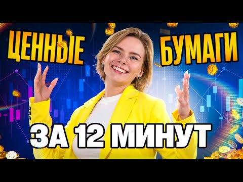 Видео: Всё про ЦЕННЫЕ БУМАГИ понятным языком за 12 минут | Обществознание ЕГЭ 2026