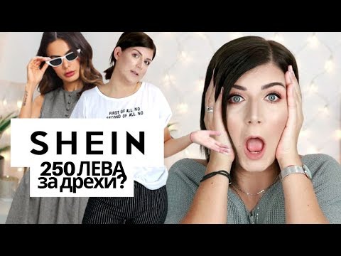 Видео: КУПИХ Си Дрехи от SHEIN