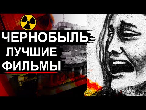 Видео: Лучшие фильмы про аварию на ЧАЭС