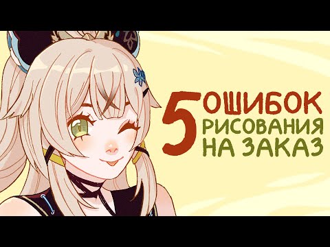 Видео: Новички, не делайте так! - Ошибки в рисовании коммишек + Speedpaint Кирара