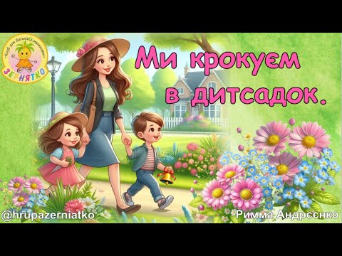 Видео: День знань. Вірші, ігри.