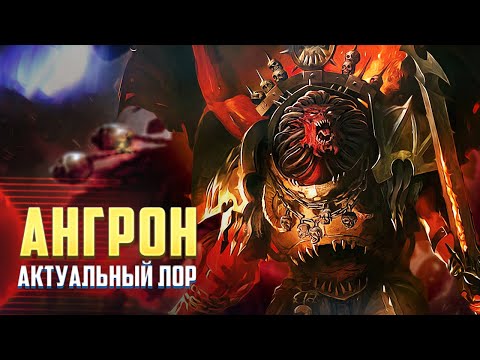Видео: Ангрон, Актуальный Лор в Warhammer 40000