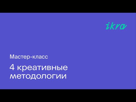 Видео: 4 креативные методологии: CRAFT, ТРИЗ, дизайн-мышление и латеральное мышление