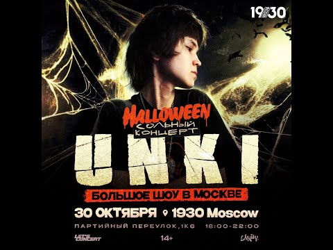 Видео: UNKI + Halloween | 30 Октября | Москва | 1930
