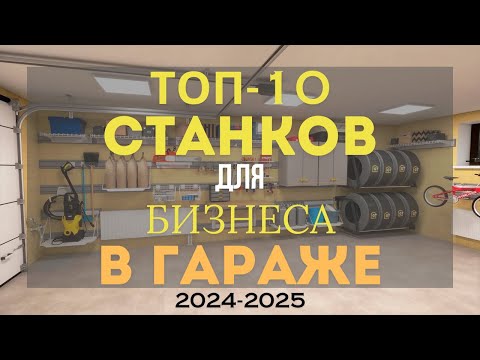 Видео: ТОП 10 СТАНКОВ ДЛЯ МАЛОГО БИЗНЕСА! БИЗНЕС В ГАРАЖЕ С МИНИМАЛЬНЫМИ ВЛОЖЕНИЯМИ! БИЗНЕС ИДЕИ 2023-2024