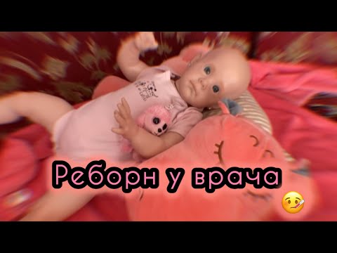 Видео: VLOG:Наняли няню. Реборн Ева на осмотре у врача!