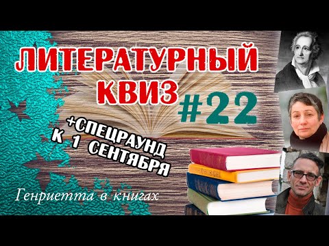 Видео: Литературный КВИЗ #22