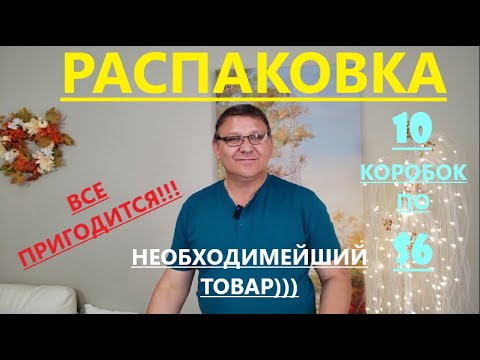 Видео: РАСПАКОВКА ПОТЕРЯННЫХ ПОСЫЛОК/ 10 КОРОБОК ПО $6.