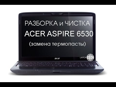 Видео: Разборка и чистка Acer Aspire 6530 (Cleaning and Disassemble Acer Aspire 6530)