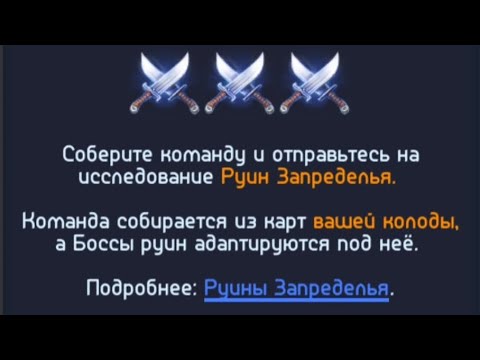 Видео: Очередные Руины Запределья 🙋🏻