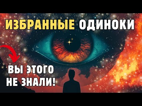 Видео: Самые НЕОЖИДАННЫЕ ПРИЧИНЫ ОДИНОЧЕСТВА избранных