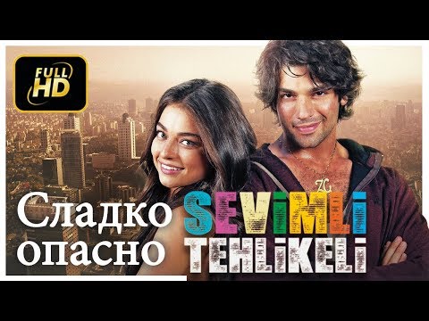 Видео: Sevimli Tehlikeli (български субтитри)