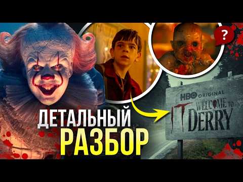 Видео: ОНО Добро Пожаловать в Дерри РАЗБОР 1 серии | Предыстория Клоуна Пеннивайза | Мультивселенная Кинга