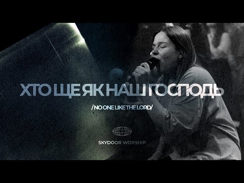 Видео: Хто ще як наш Господь | No One Like the Lord - Bethel Music | SKYDOOR WORSHIP cover