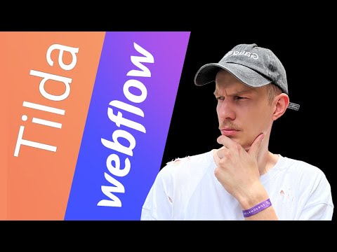 Видео: Tilda VS Webflow: Что выбрать дизайнеру