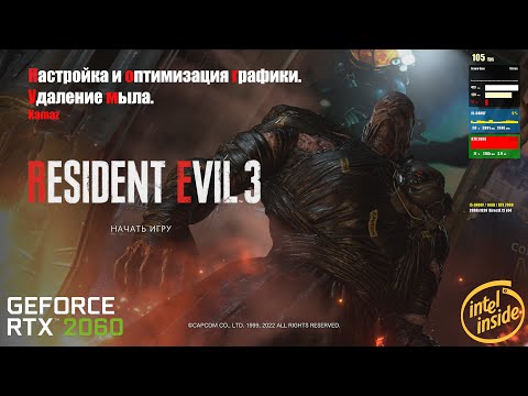 Видео: Resident Evil 3 Remake настройка и оптимизация графики . Супер четкая картинка.