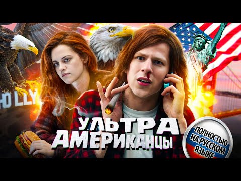 Видео: ТРЕШ ОБЗОР фильма УЛЬТРААМЕРИКАНЦЫ (такой же сладкий как и Американский пирог)