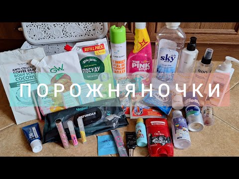 Видео: Відгуки про використане у липні 2025🇺🇦 Порожні баночки догляду, ароматів...