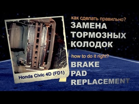 Видео: Правильная ЗАМЕНА КОЛОДОК Civic 4D | DIY Сorrect Brake Pad Replacement Civic FD