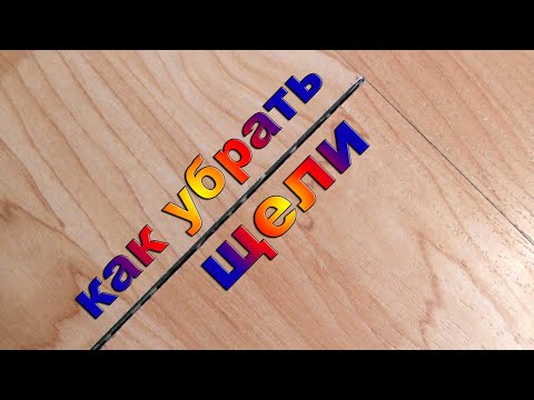 Видео: Ламинат: щели на стыках. Ремонт ламината без разбора