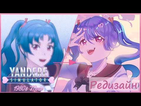 Видео: РЕДИЗАЙН СОПЕРНИЦ ИЗ 80-х! | YANDERE SIMULATOR