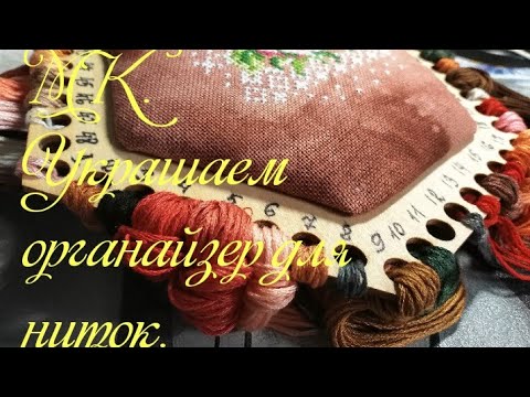 Видео: Как оформить  деревянный органайзер для ниток.МК