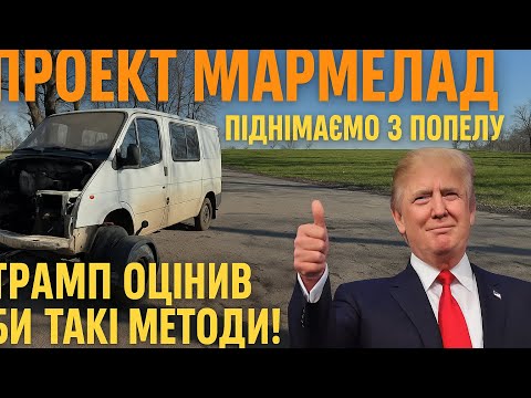 Видео: Проект «Мармелад» розпочато! Дуже багато робити! Форд Транзіт 2.5д