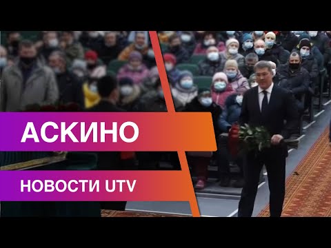 Видео: Новости Аскинского района от 30.03.2021